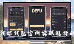 如何通过钱能钱包官网实